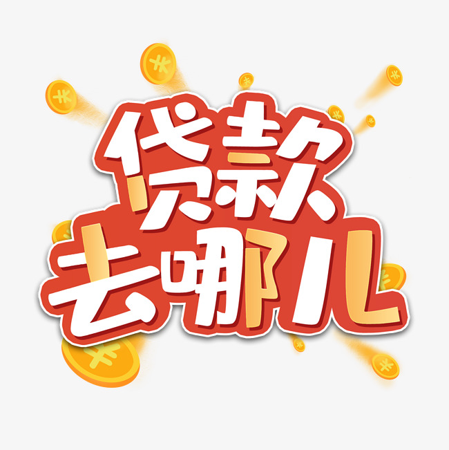 北京急需用钱